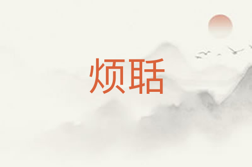 烦聒