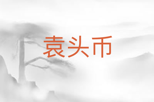 袁头币