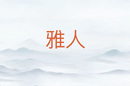 雅人