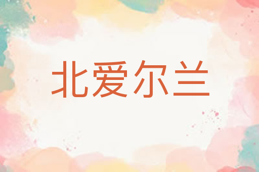 北爱尔兰