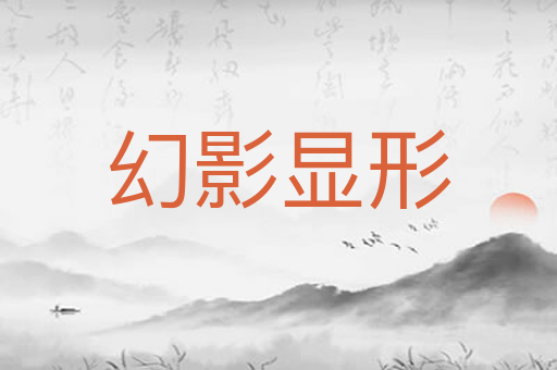 幻影显形