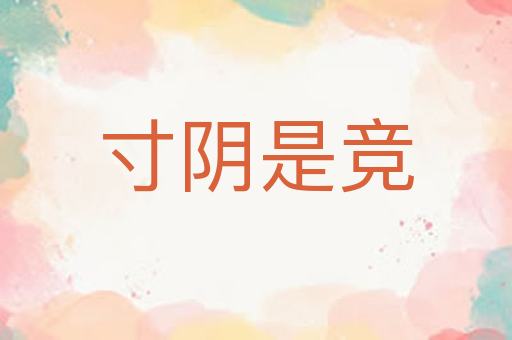 寸阴是竞