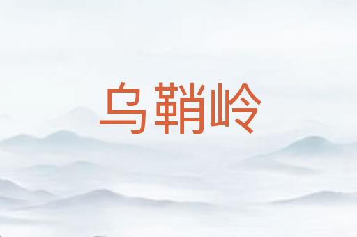 乌鞘岭
