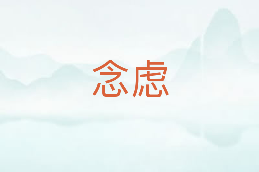 念虑