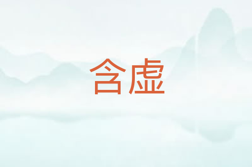 含虚
