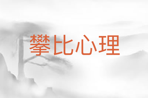 攀比心理