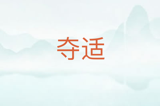 夺适
