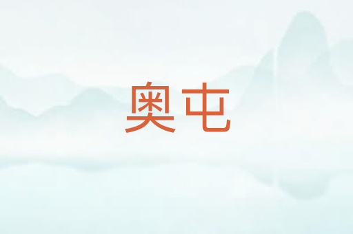 奥屯