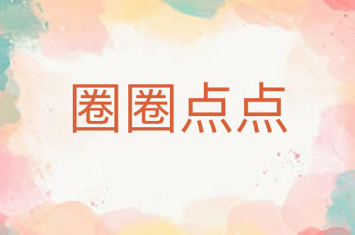 圈圈点点