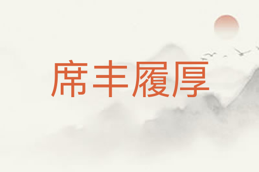 席丰履厚