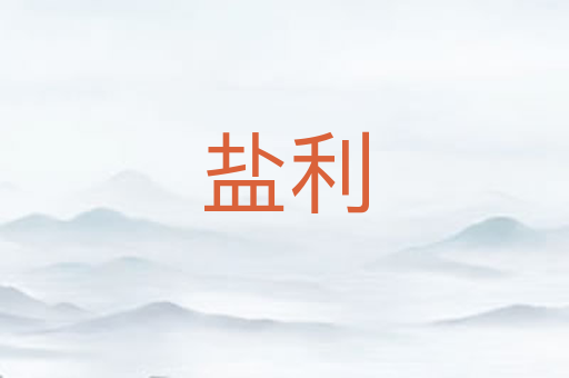 盐利