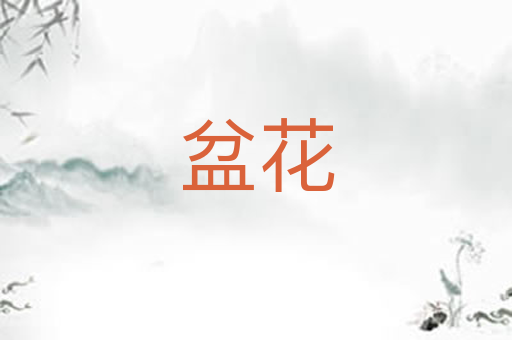 盆花
