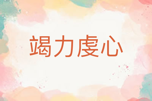 竭力虔心