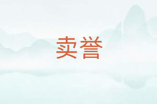 卖誉