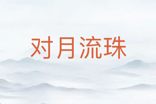对月流珠