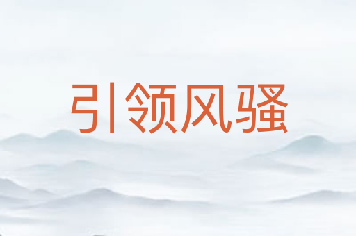引领风骚