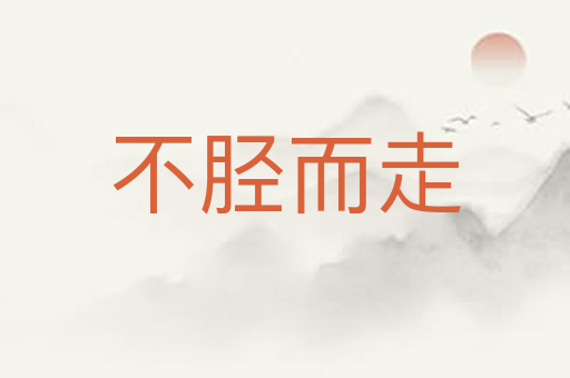 不胫而走