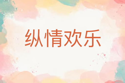 纵情欢乐