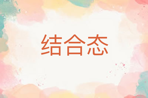 结合态