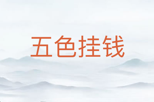 五色挂钱