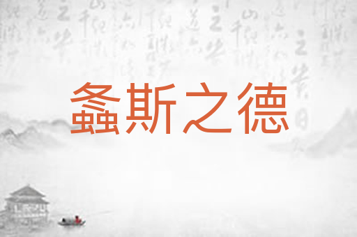 螽斯之德