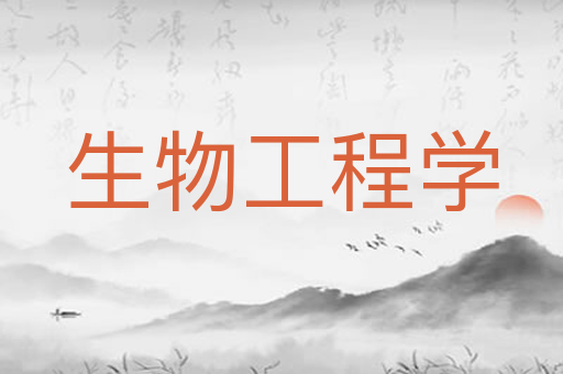 生物工程学