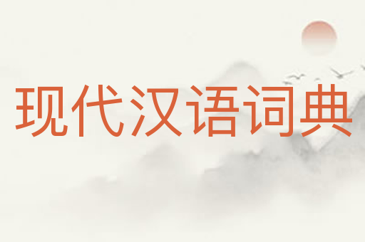现代汉语词典