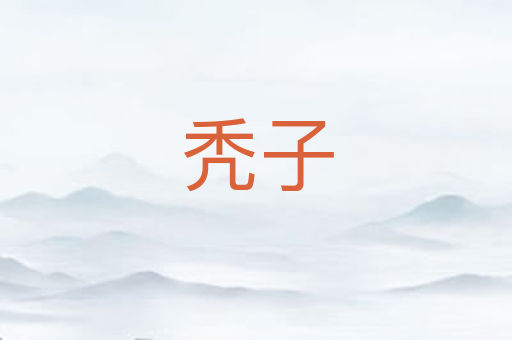 秃子