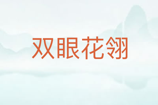 双眼花翎