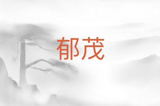 郁茂