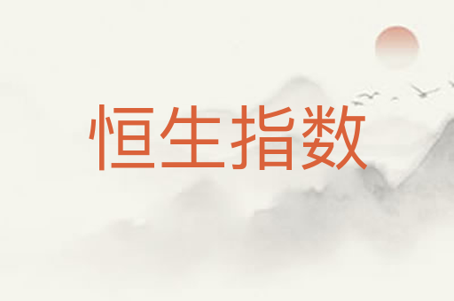 恒生指数