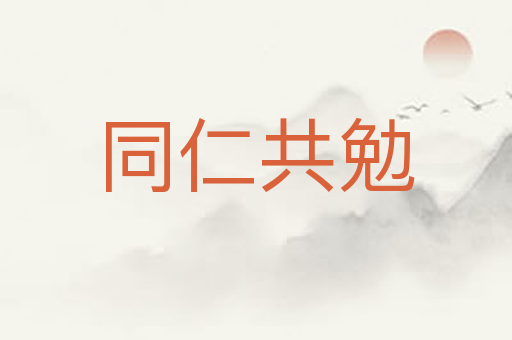 同仁共勉
