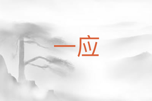 一应