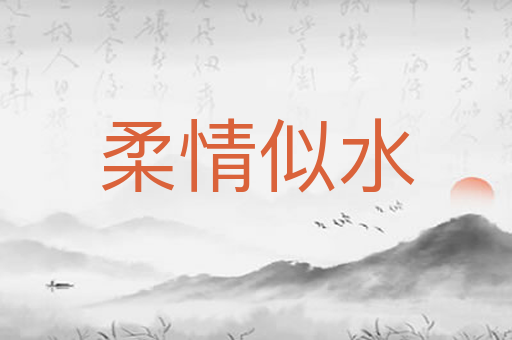 柔情似水