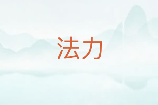 法力