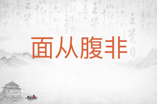 面从腹非