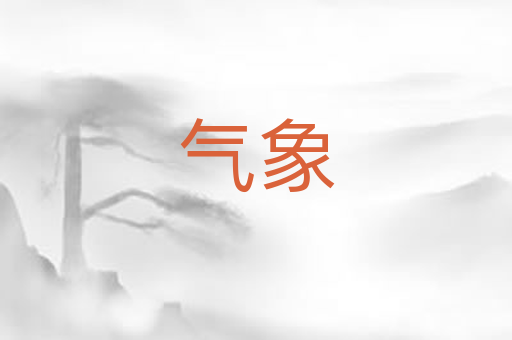 气象