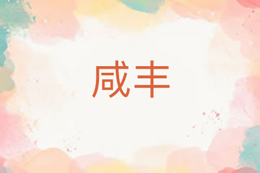 咸丰
