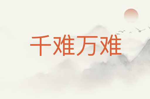 千难万难