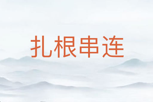 扎根串连