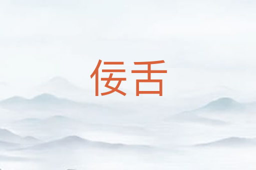 佞舌