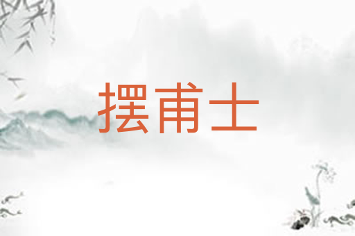 摆甫士