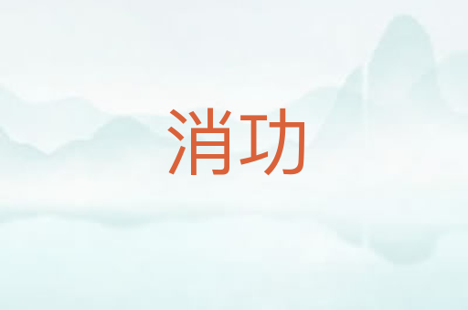 消功