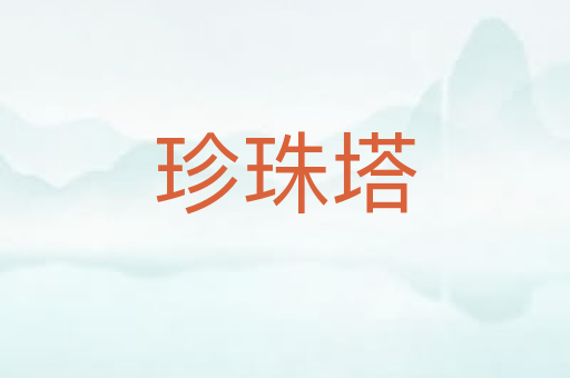 珍珠塔