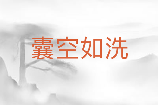 囊空如洗