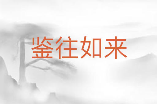鉴往如来