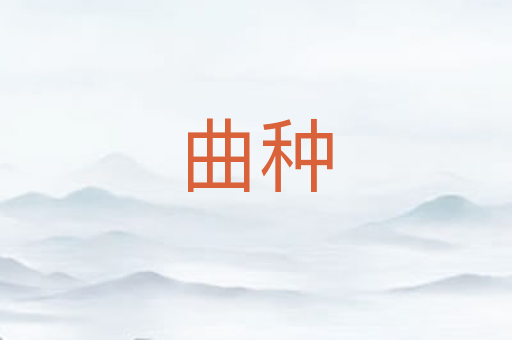 曲种