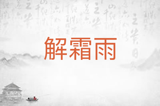 解霜雨