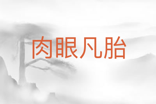 肉眼凡胎