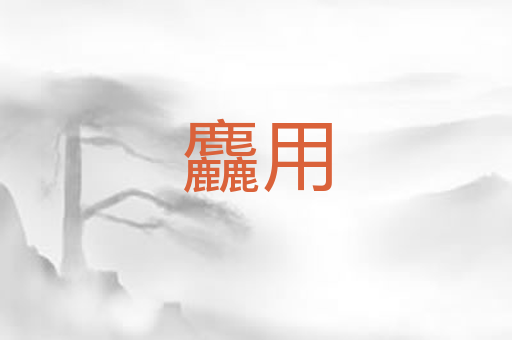 麤用